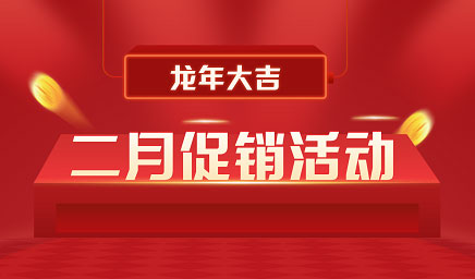 二月鉅惠|迎新年，送好禮