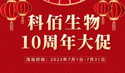 風(fēng)雨十年 感恩有你 | 科佰生物十周年促銷活動(dòng)精彩呈現(xiàn)！