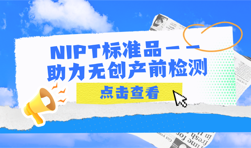 NIPT標準品-科佰生物