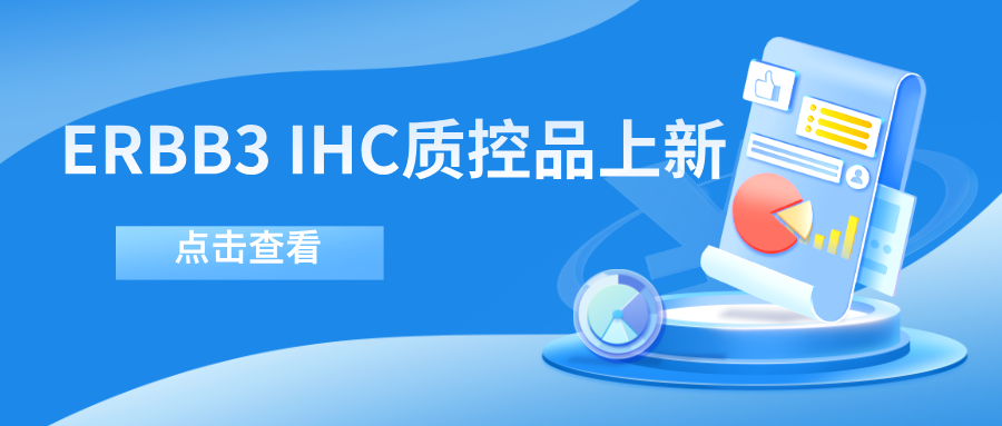 ERBB3靶向藥物迎突破！--科佰生物ERBB3 IHC質(zhì)控品上新