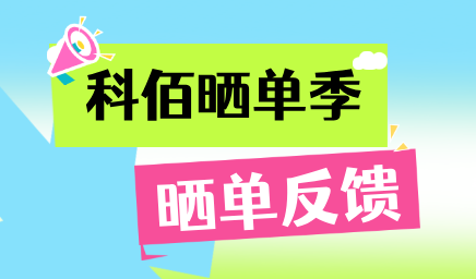 科佰曬單季，輕松贏好禮